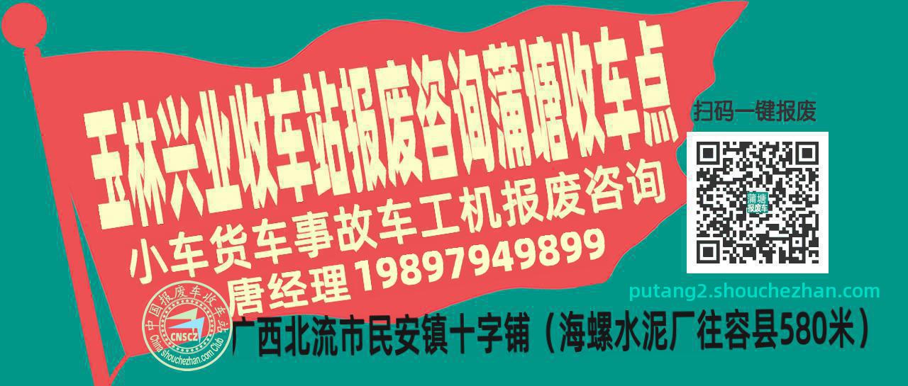 玉林兴业报废车收车站蒲塘收车点